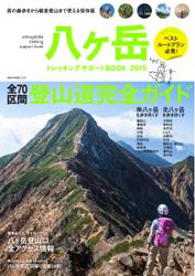 八ヶ岳　トレッキングサポートBOOK (2015)
