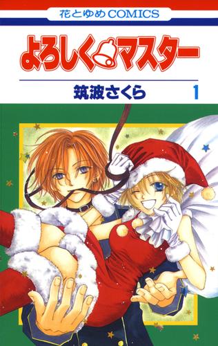 よろしく・マスター 1巻