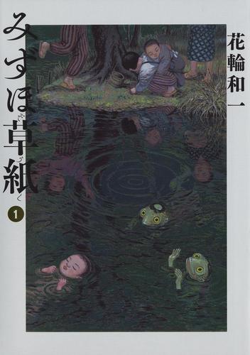 みずほ草紙（１）