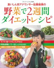 食いしん坊アナウンサー佐藤麻美の　野菜で２週間ダイエットレシピ