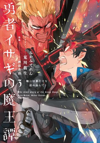 勇者イサギの魔王譚3 鞄には愛だけを詰め込んで