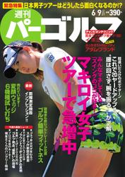 週刊 パーゴルフ (2015／6／9号)