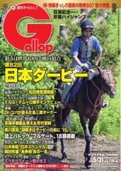 週刊Gallop（ギャロップ） (5月31日号)