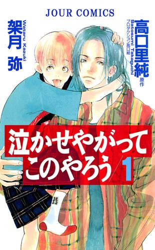 泣かせやがってこのやろう : 1