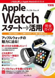 できるＡｐｐｌｅ　Ｗａｔｃｈ　スタート→活用　完全ガイド