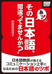 あっ！　その日本語、間違ってませんか？　日本語教師が教えるコミュニケーション上手になるための日本語のツボ