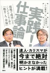 実践！　仕事論　現場で成功した二人がはじめて語る「地方・人・幸福」