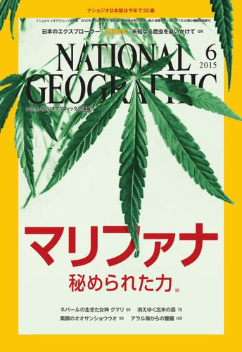 ナショナル ジオグラフィック日本版 (2015年6月号)