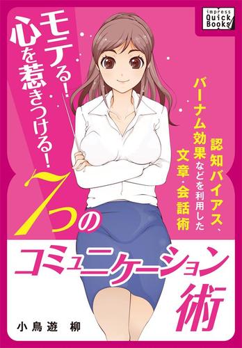 モテる！　心を惹きつける！　７つのコミュニケーション術　～認知バイアス、バーナム効果などを利用した文章・会話術～