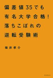 偏差値３５でも有名大学合格！　落ちこぼれの逆転受験術