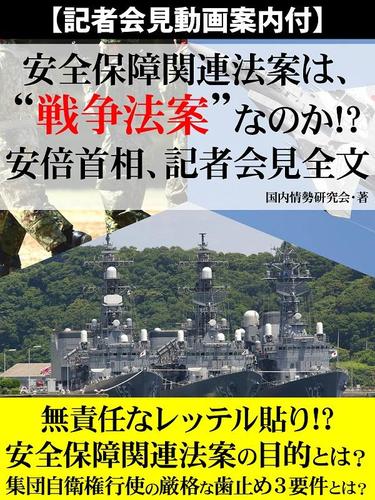 【記者会見動画案内付】安全保障関連法案は、“戦争法案”なのか！？　安倍首相、記者会見全文