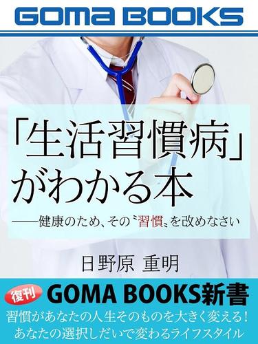 「生活習慣病」がわかる本――健康のため、その“習慣”を改めなさい