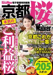 京都 桜Walker '14最新版