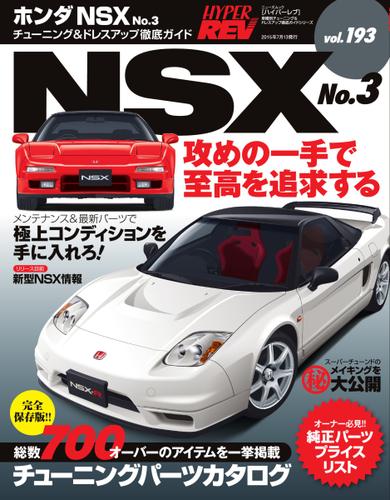 ハイパーレブ (Vol.193 ホンダ・NSX No.3)