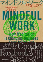 マインドフル・ワーク　「瞑想の脳科学」があなたの働き方を変える