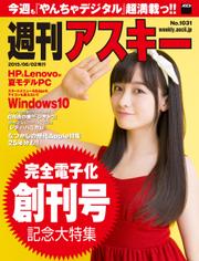 週刊アスキー No.1031 （2015年6月2日発行）