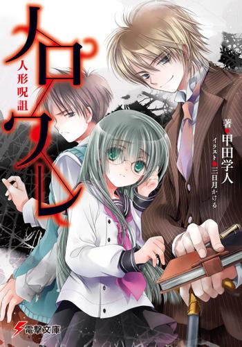 ノロワレ　人形呪詛