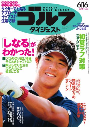 週刊ゴルフダイジェスト (2015／6／16号)