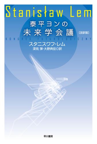 泰平ヨンの未来学会議〔改訳版〕