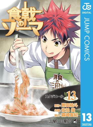 食戟のソーマ 13