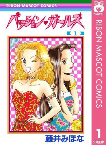 パッション・ガールズ 1