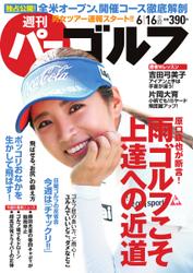 週刊 パーゴルフ (2015／6／16号)
