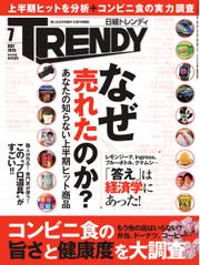 日経トレンディ (TRENDY) (2015年7月号)