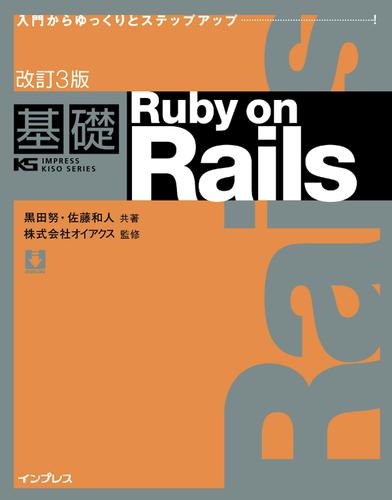 改訂３版　基礎　Ｒｕｂｙ　ｏｎ　Ｒａｉｌｓ