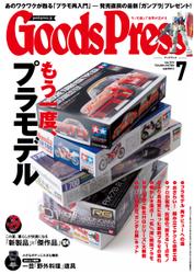 月刊GoodsPress（グッズプレス） (2015年7月号)
