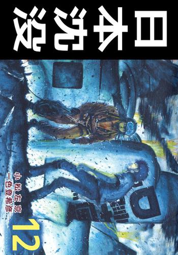 日本沈没 １２巻 一色登希彦 ビーグリー ソニーの電子書籍ストア Reader Store