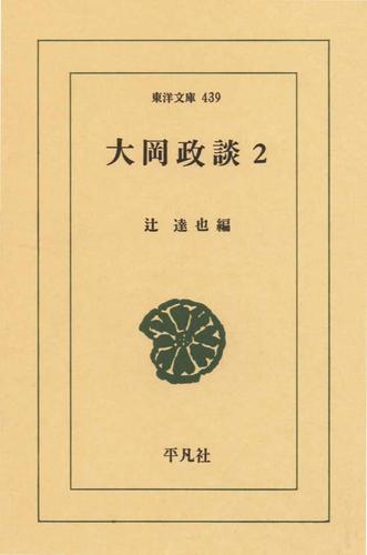 大岡政談　　２