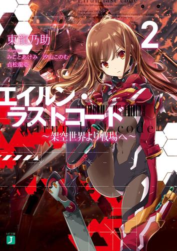 エイルン・ラストコード ～架空世界より戦場へ～ ２