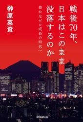 戦後７０年、日本はこのまま没落するのか　豊かなゼロ成長の時代へ