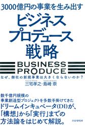 ３０００億円の事業を生み出す「ビジネスプロデュース」戦略