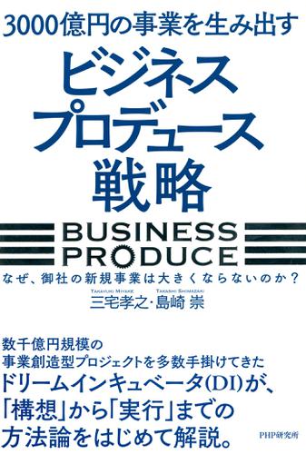 ３０００億円の事業を生み出す「ビジネスプロデュース」戦略