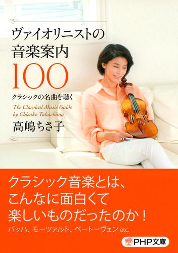ヴァイオリニストの音楽案内１００
