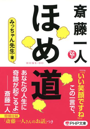 斎藤一人　ほめ道（PHP文庫）