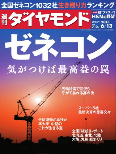 週刊ダイヤモンド (2015年6／13号)