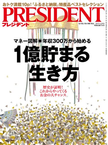 PRESIDENT(プレジデント) (2015年6.29号)