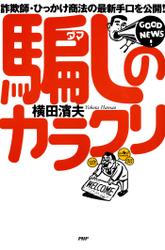 詐欺師・ひっかけ商法の最新手口を公開！　騙しのカラクリ