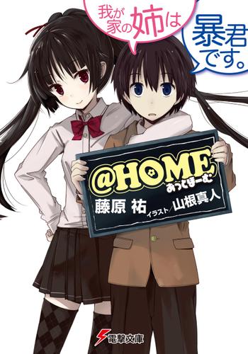 @HOME　我が家の姉は暴君です。