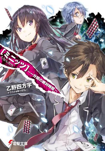 ミニッツ　～一分間の絶対時間～