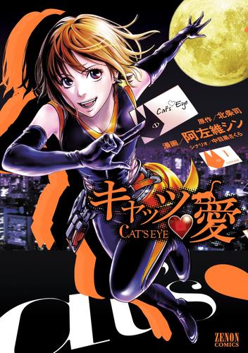 【無料】キャッツ・愛　１巻