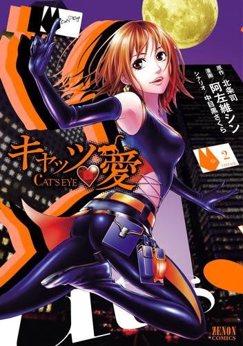 【無料】キャッツ・愛　２巻