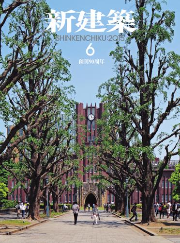 新建築 (2015年6月号)