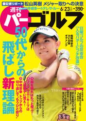 週刊 パーゴルフ (2015／6／23号)