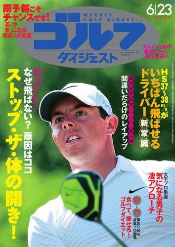 週刊ゴルフダイジェスト (2015／6／23号)