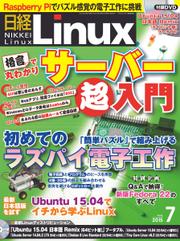 日経Linux(日経リナックス) (2015年7月号)
