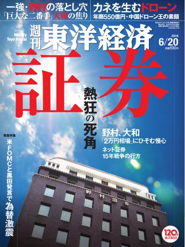 週刊東洋経済 (2015年6／20号)