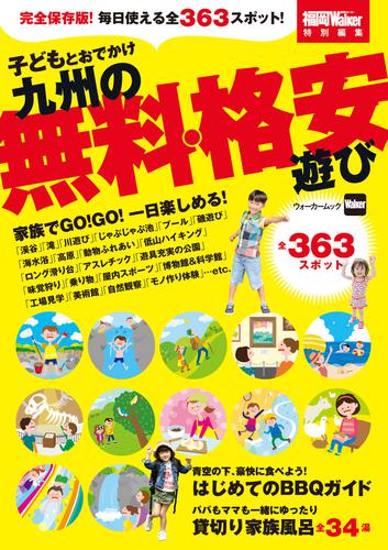 子どもとおでかけ　九州の無料・格安遊び